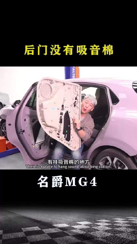 名爵MG4：后门没有吸音棉