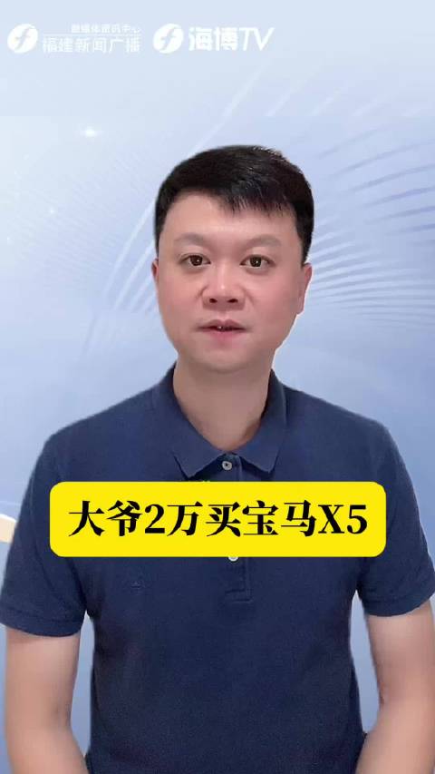 河南孟州一大爷2万元买宝马5天趴窝4次