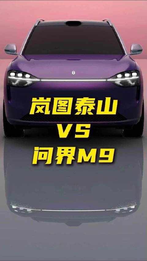 岚图泰山VS问界M9，华系旗舰双雄，谁才是真“大哥”！