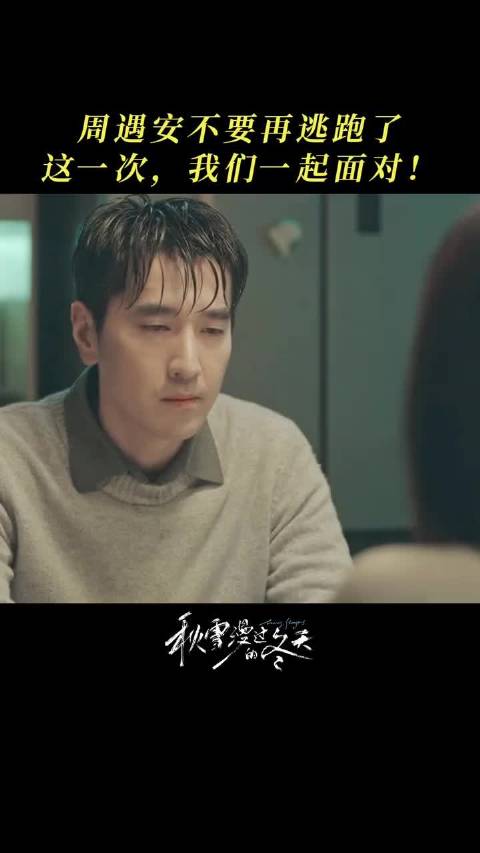 周遇安与赵又廷张子枫共度冬日双向救赎