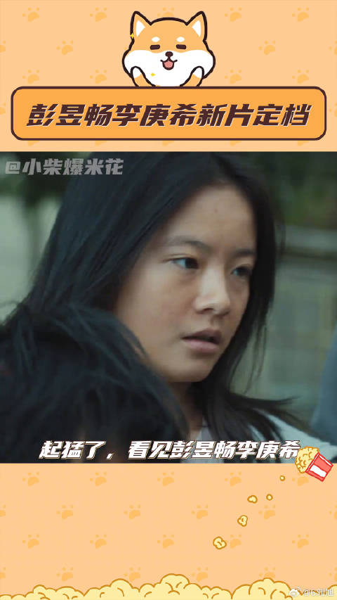 彭昱畅李庚希新片演夫妻定档大年初一