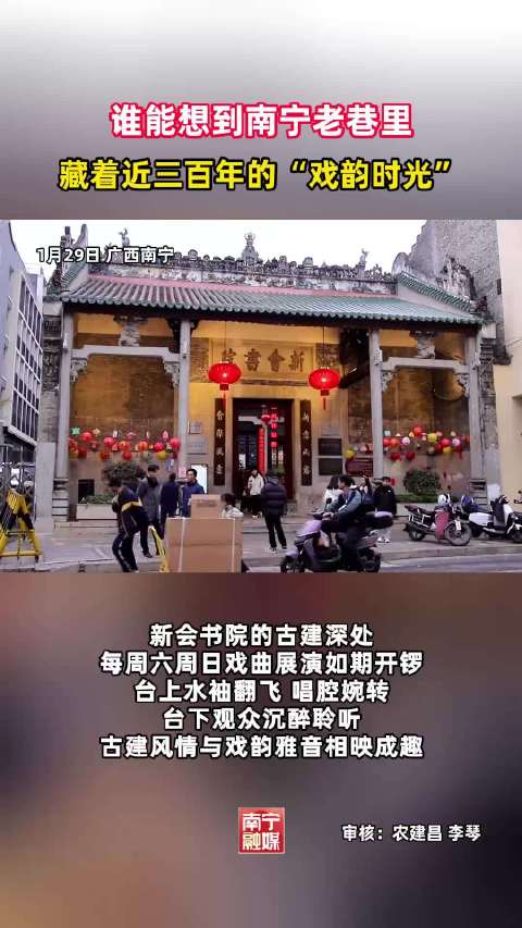 谁能想到南宁老巷里，藏着近三百年的“戏韵时光”！