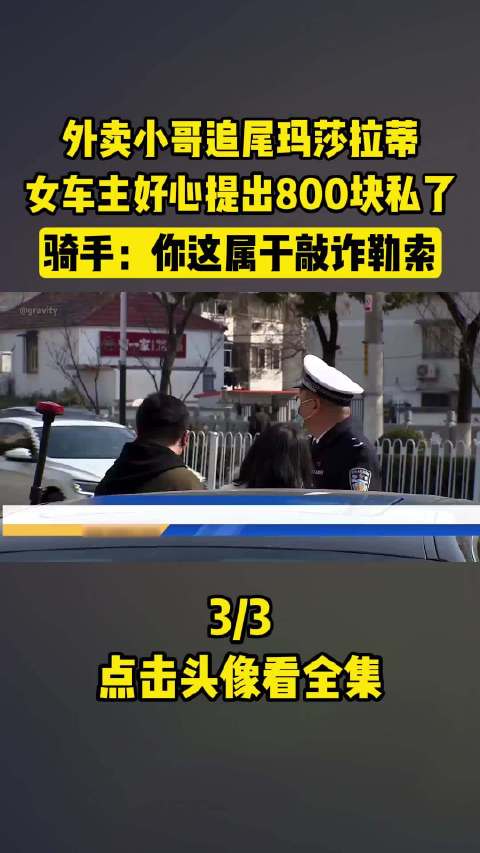 外卖小哥追尾玛莎拉蒂，女车主好心提出800块私了，小哥反说女司机敲诈勒索