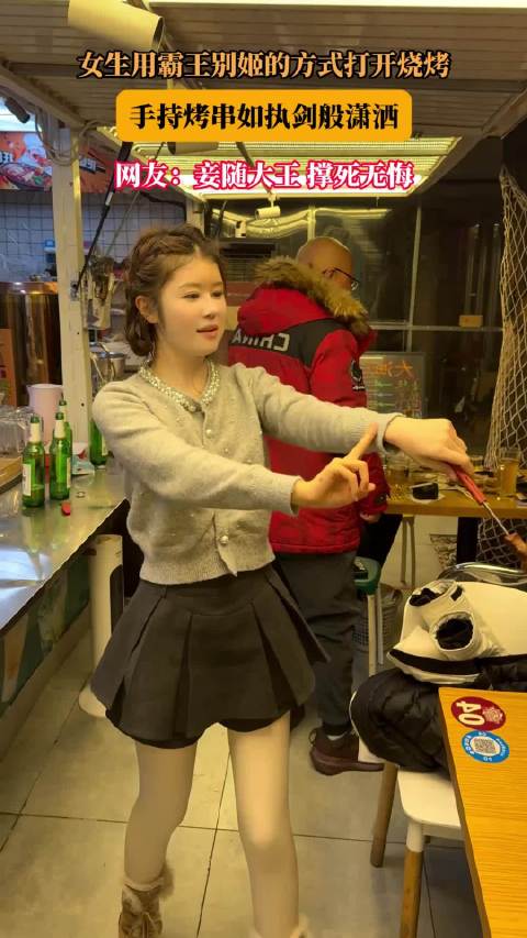女生用霸王别姬的方式打开烧烤，手持烤串如执剑般潇洒！