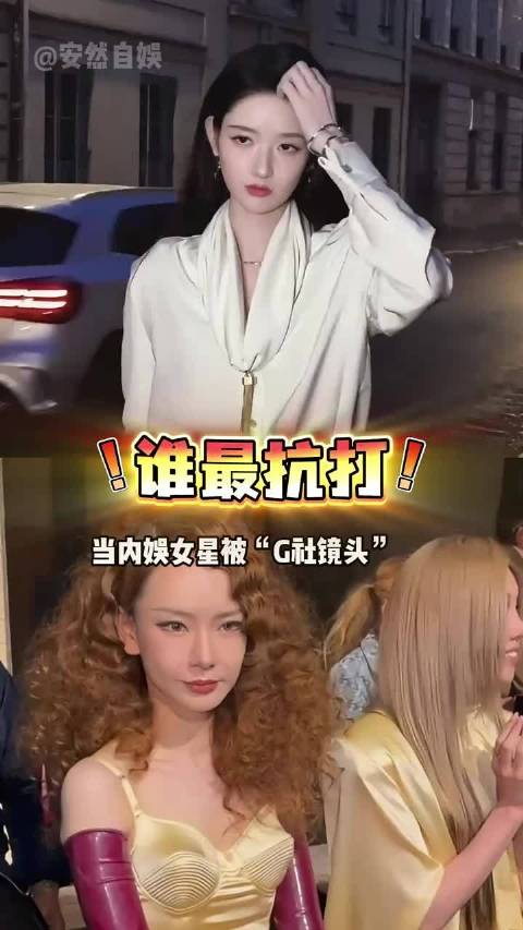 女星G社镜头表现各异，王玉雯轻松戚薇显后遗症，杨紫白鹿生图惊艳