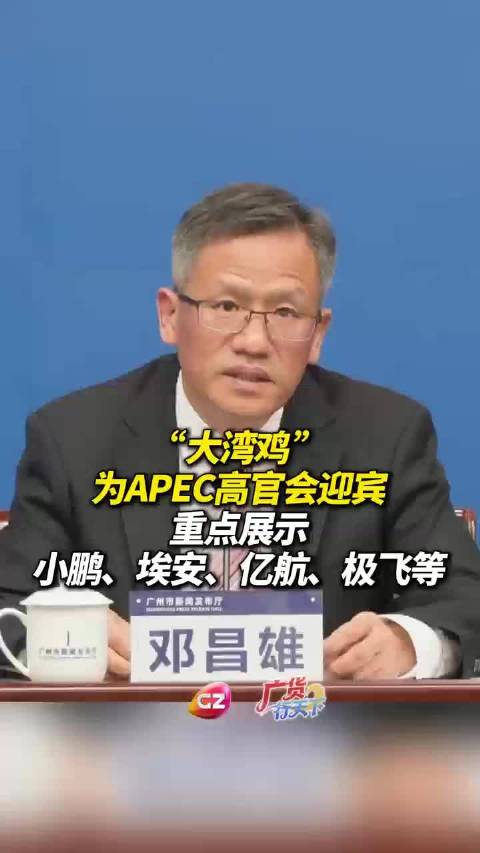 广货亮相APEC高官会，小鹏埃安等展示广州故事