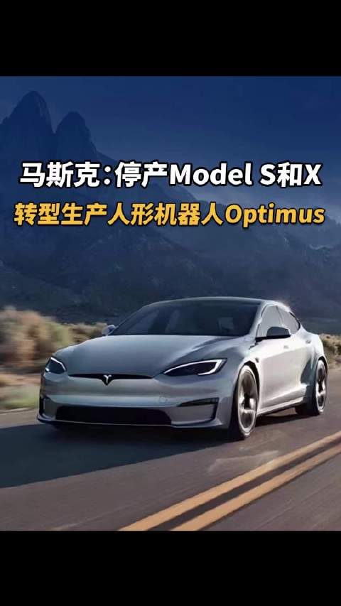 马斯克：停产Model S和X，转型生产人形机器人Optimus