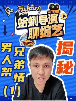 《极限挑战》幕后故事揭晓：蛤蜊导演亲述“极限男人帮”默契背后的秘密（上）
