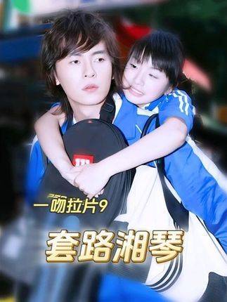 拉片第九期：江直树如何用套路俘获湘琴芳心
