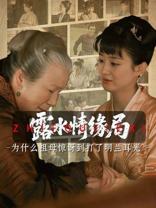 明兰执棋露水情缘局引祖母震惊