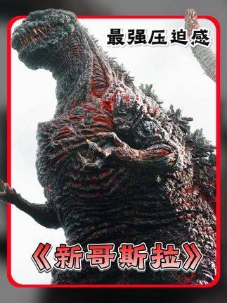 “最具威慑力的哥斯拉，这才是零情绪波动的杀戮机器”