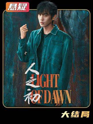 《人之初》终章揭晓：高风与吴飞飞竟是曲梦所诞下的孪生子