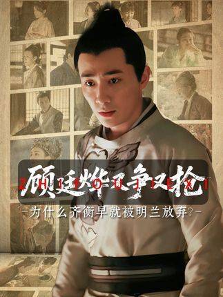 齐衡隐忍退让未亮剑，明兰青睐顾廷烨锋芒毕露