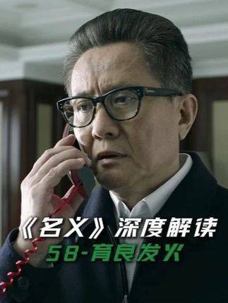 《名义》深度解析第58集：高育良一通电话怒火全开