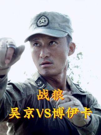 吴京与博伊卡巅峰对决，爪刀技法深度解构，逐帧复盘《战狼》打斗名场面