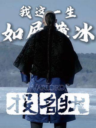 我此生步步惊心，仿佛踏在薄冰之上——你认为我能否抵达彼岸？