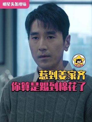 惹到姜家齐你等于撞上软垫 崩塌的就不是我