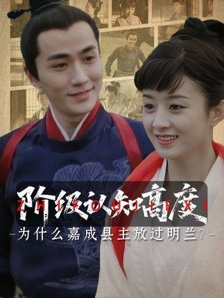 嘉成县主针对荣飞燕独放明兰，齐衡心意成谜