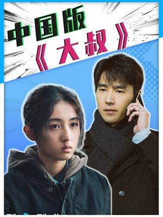 中国版《我的大叔》突然上线，翻拍是否辜负了原作的光芒？