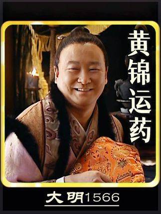 嘉靖展露娇憨之态赞黄锦笨人靠得住