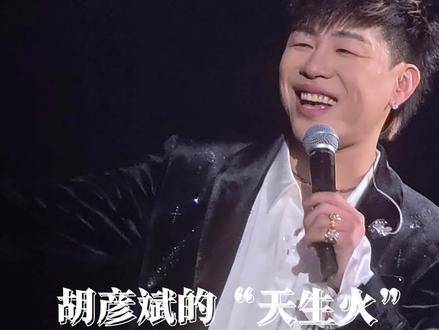 胡彦斌是一场烟火刹那