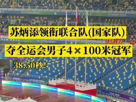 苏炳添率联合队问鼎全运会男子4100米桂冠！