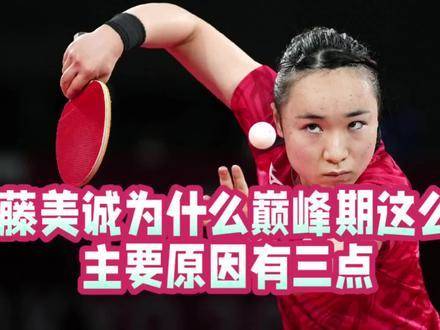伊藤美诚的巅峰期为何如此短暂？核心原因可归结为三点！