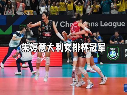 朱婷助力球队荣登意大利女排巅峰