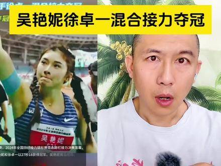 27秒58！吴艳妮与徐卓一携手摘得混合接力桂冠，质疑声此刻全然失语