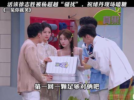 徐志胜被杨超越“围追堵截”纯属天降糖分！