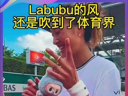 郑钦文林书豪等体坛明星热捧Labubu