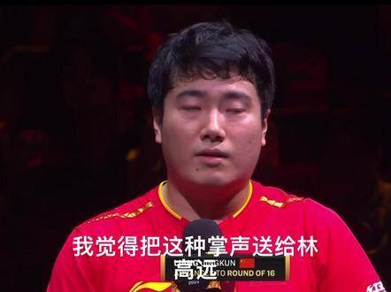 林高远疑似告别赛场，梁靖崑采访流露不舍