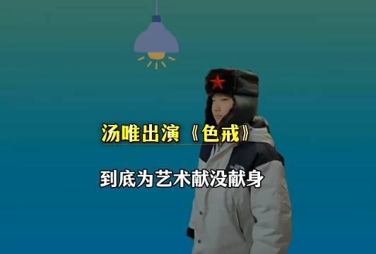 汤唯在出演色戒时，真的是为艺术献身了吗？ 有趣的知识又增长了 汤唯