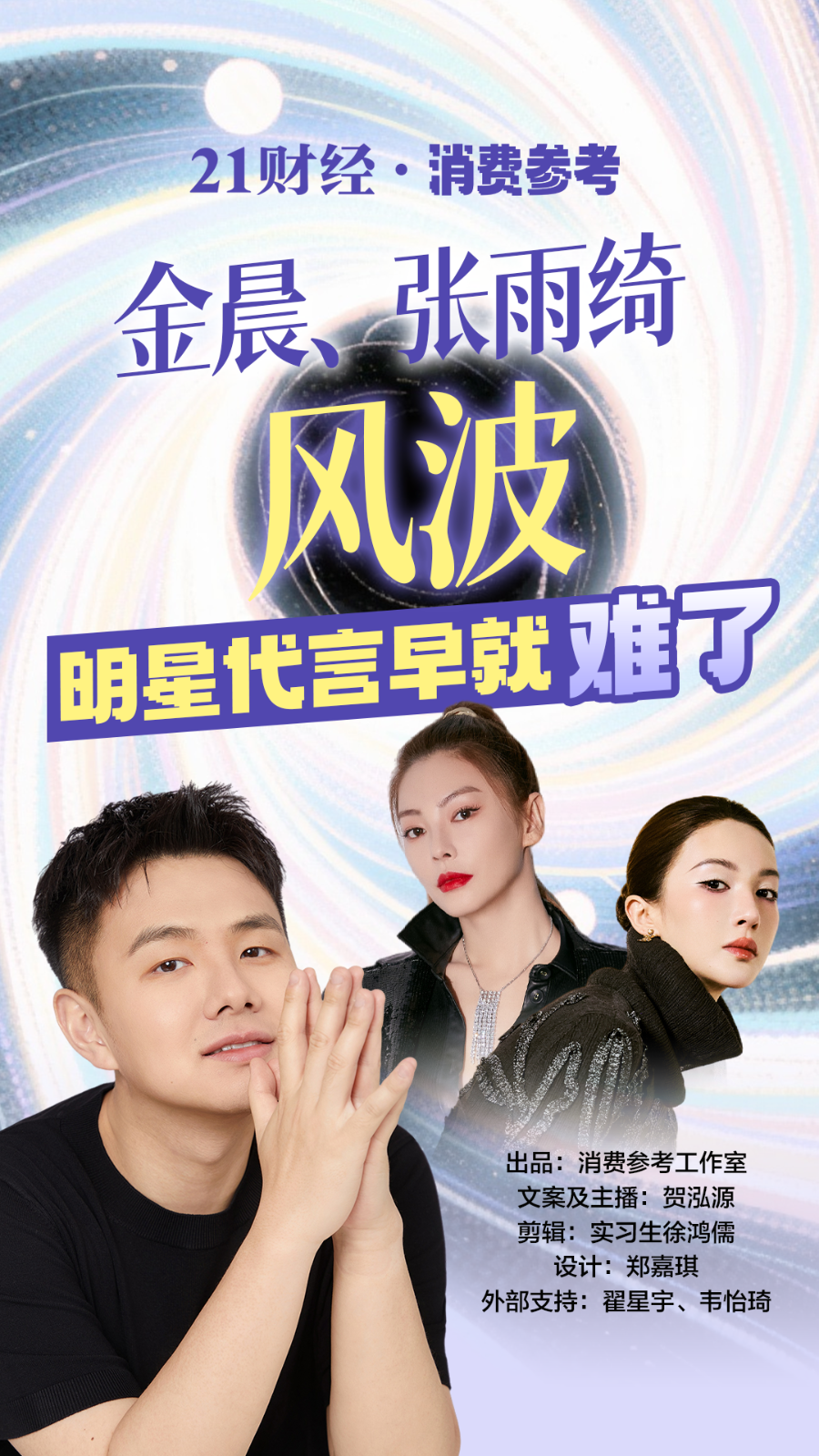 金晨、张雨绮风波：明星代言早就难了丨消费参考+