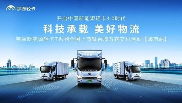 助力自贸港建设 宇通新能源轻卡T系列登陆海南