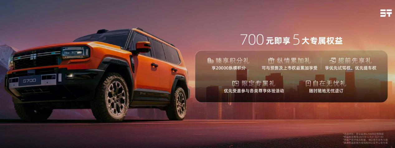 既能跑无人区，又能当家用！纵横G700盲订，这3个亮点别错过！