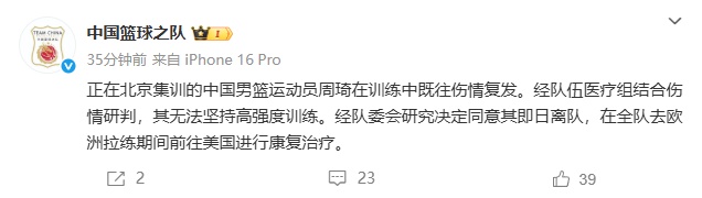 周琦旧伤复发退出男篮集训，或缺席亚洲杯