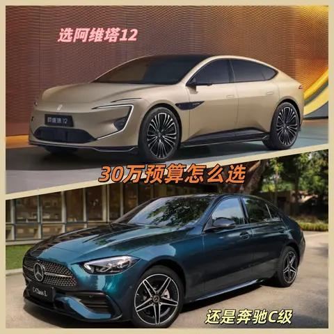 预算30万，选搭载四个激光雷达的阿维塔12还是传统豪华奔驰C级