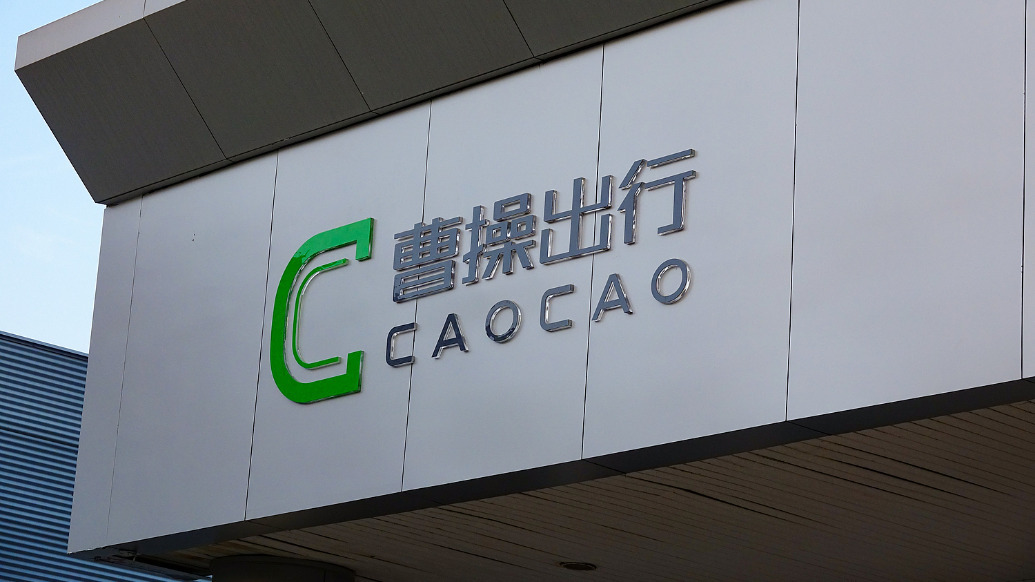 曹操出行拟推股权激励计划,阶段业绩目标包括10万辆robotaxi和市值达千亿港元