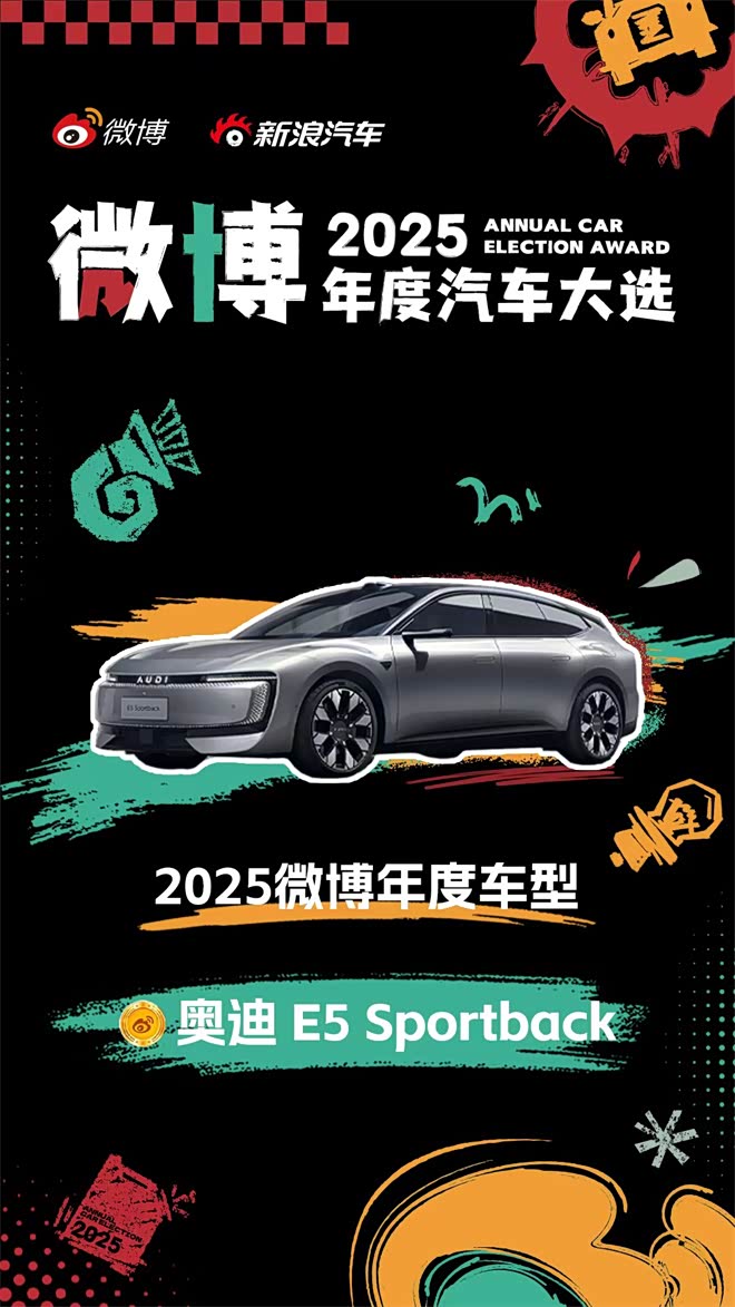 实力铸就豪华新标杆奥迪E5 Sportback斩获2025微博年度车型
