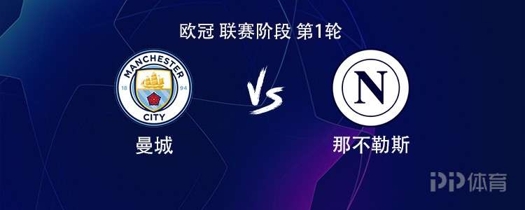 曼城vs那不勒斯：哈兰德领衔，德布劳内战旧主，罗德里出战_PP视频体育频道