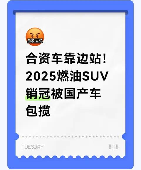合资车靠边站!2025燃油SUV销冠被国产车包揽
