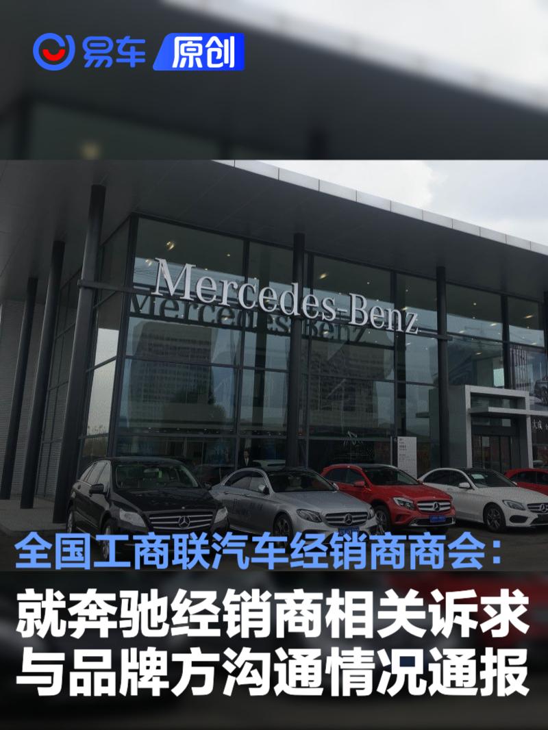 全联车商：就奔驰经销商相关诉求与品牌方沟通协调情况通报