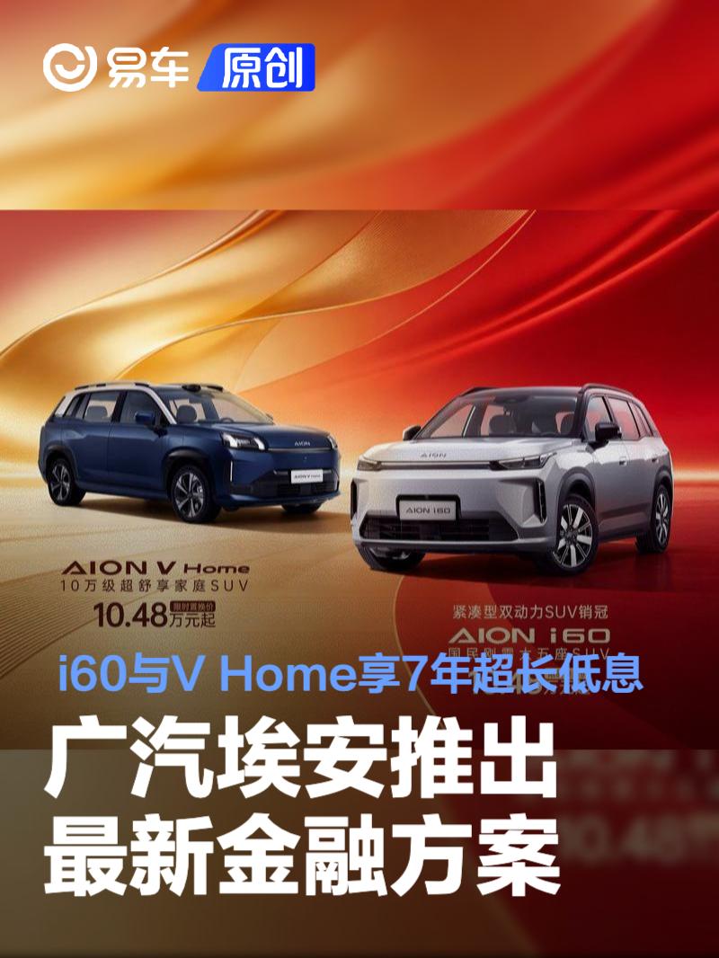 广汽埃安推出最新金融方案 i60与V Home可享7年超长低息