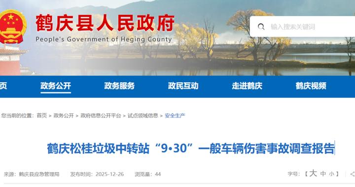 聋哑拾荒者擅入垃圾站被运输车二次碾压身亡，云南鹤庆发布事故调查报告