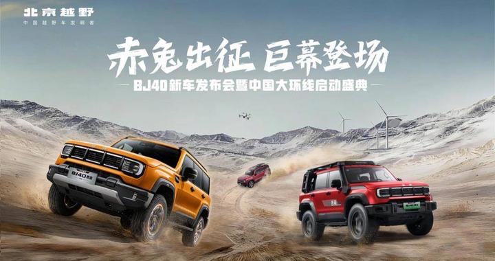 BJ40增程赤兔标准版售价27.98万元   春晚将给全国观众拜年