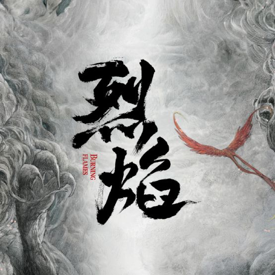 《武庚纪》改名播出,任嘉伦令观众入坑,古装奇幻又有王牌了?韩栋陈乔恩服化道历史片古装片东方不败烈焰之武庚纪_订阅