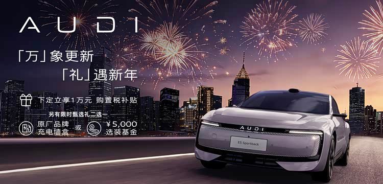 奥迪E5 Sportback新年购车限时享万元购置税补贴