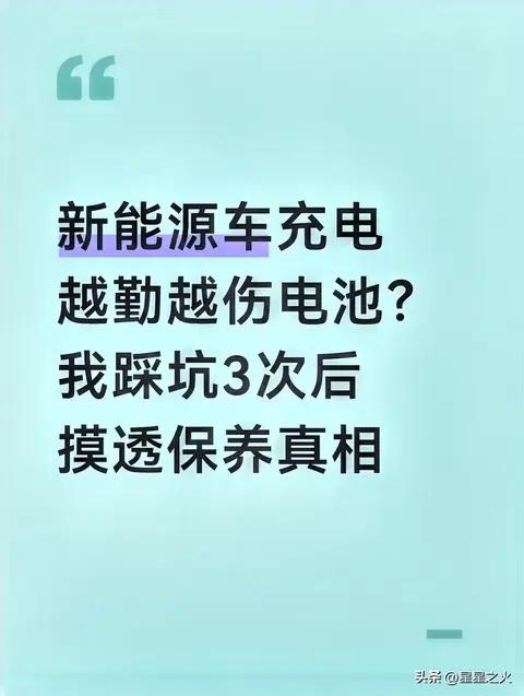 新能源车充电越勤越伤电池？我踩坑3次后摸透保养真相