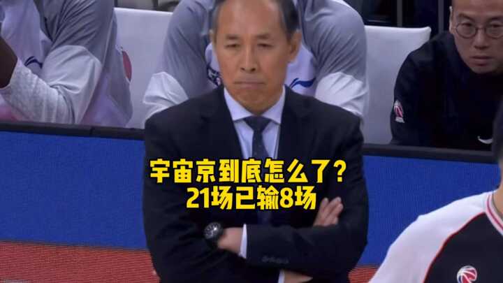 “宇宙京”到底怎么了？赛季21场已经输了8场！留给老许调整的时间还多吗？